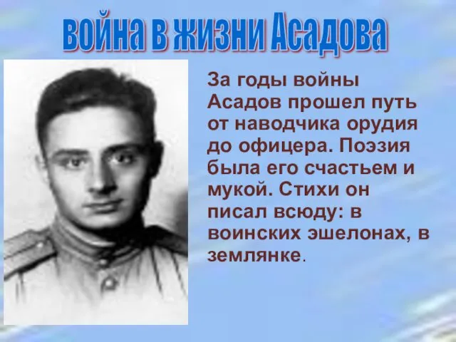 война в жизни Асадова За годы войны Асадов прошел путь