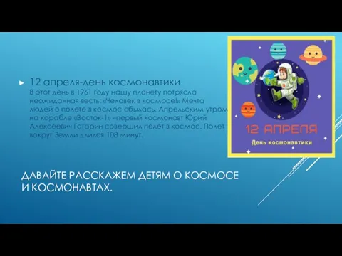 ДАВАЙТЕ РАССКАЖЕМ ДЕТЯМ О КОСМОСЕ И КОСМОНАВТАХ. 12 апреля-день космонавтики.