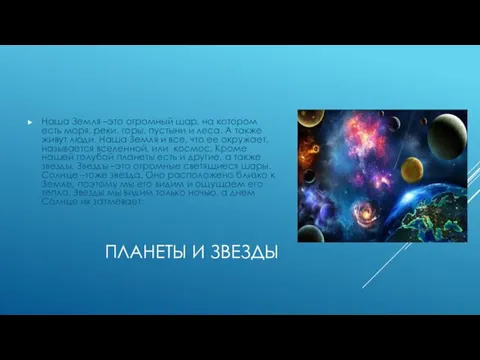 ПЛАНЕТЫ И ЗВЕЗДЫ Наша Земля –это огромный шар, на котором