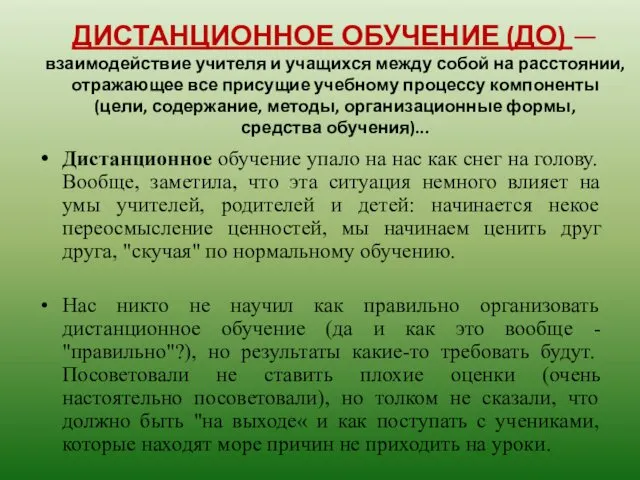 ДИСТАНЦИОННОЕ ОБУЧЕНИЕ (ДО) — взаимодействие учителя и учащихся между собой на расстоянии, отражающее