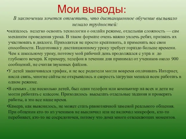 В заключении хочется отметить, что дистанционное обучение вызывало немало трудностей: оказалось нелегко освоить