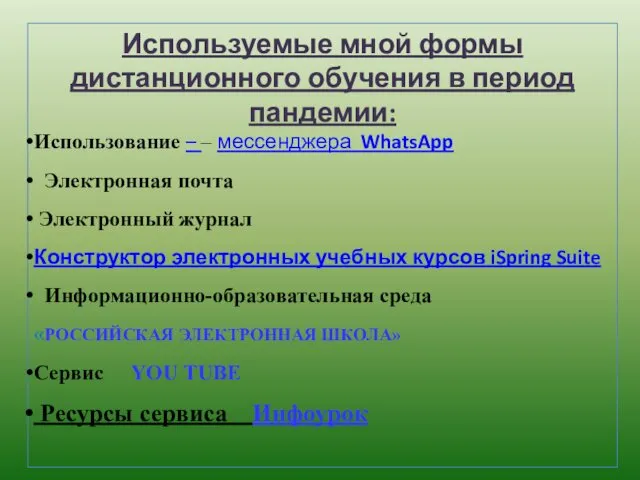Используемые мной формы дистанционного обучения в период пандемии: Использование – – мессенджера WhatsApp