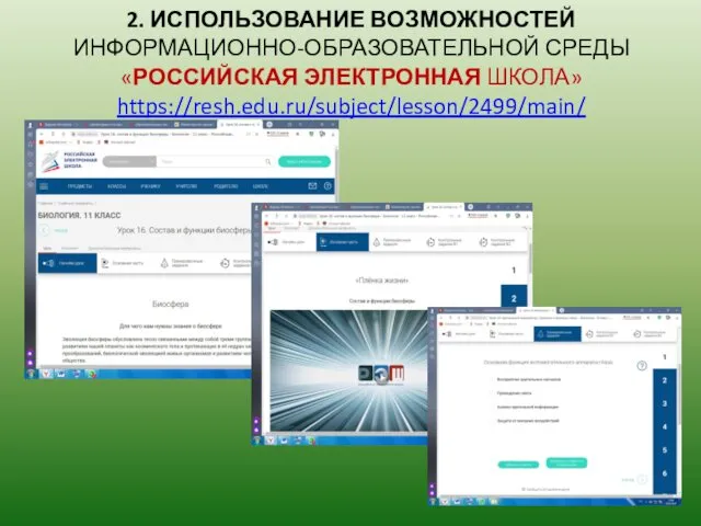 2. ИСПОЛЬЗОВАНИЕ ВОЗМОЖНОСТЕЙ ИНФОРМАЦИОННО-ОБРАЗОВАТЕЛЬНОЙ СРЕДЫ «РОССИЙСКАЯ ЭЛЕКТРОННАЯ ШКОЛА» https://resh.edu.ru/subject/lesson/2499/main/