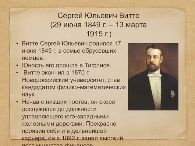 Сергей Юльевич Витте (29 июня 1849 г. – 13 марта 1915 г.) Витте