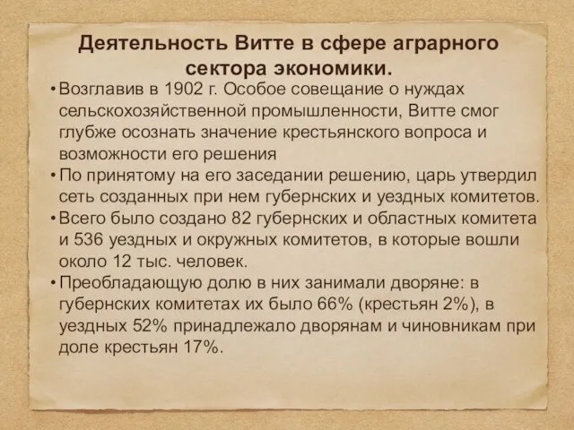 Деятельность Витте в сфере аграрного сектора экономики. Возглавив в 1902 г. Особое совещание