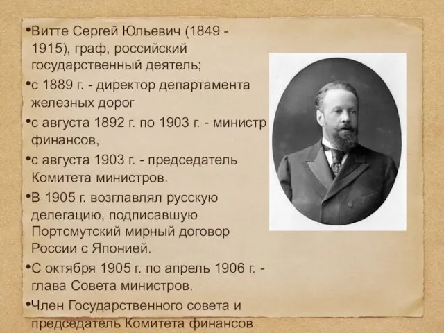 Витте Сергей Юльевич (1849 - 1915), граф, российский государственный деятель;