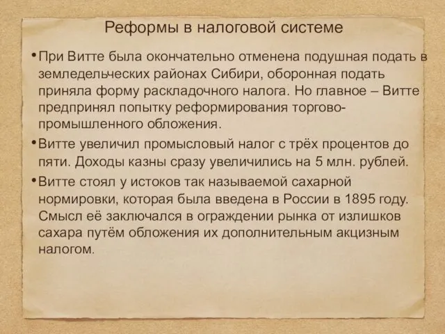 Реформы в налоговой системе При Витте была окончательно отменена подушная подать в земледельческих