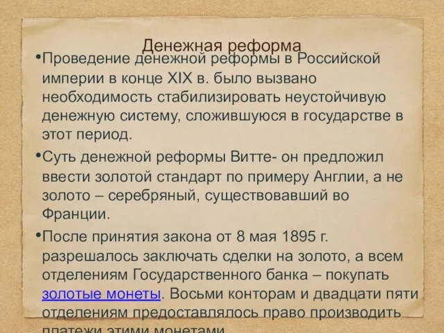 Денежная реформа Проведение денежной реформы в Российской империи в конце