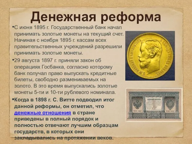 Денежная реформа С июня 1895 г. Государственный банк начал принимать золотые монеты на