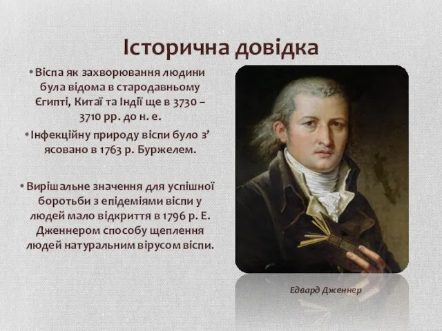 Історична довідка Віспа як захворювання людини була відома в стародавньому