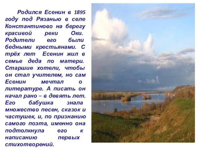 Родился Есенин в 1895 году под Рязанью в селе Константиново на берегу красивой