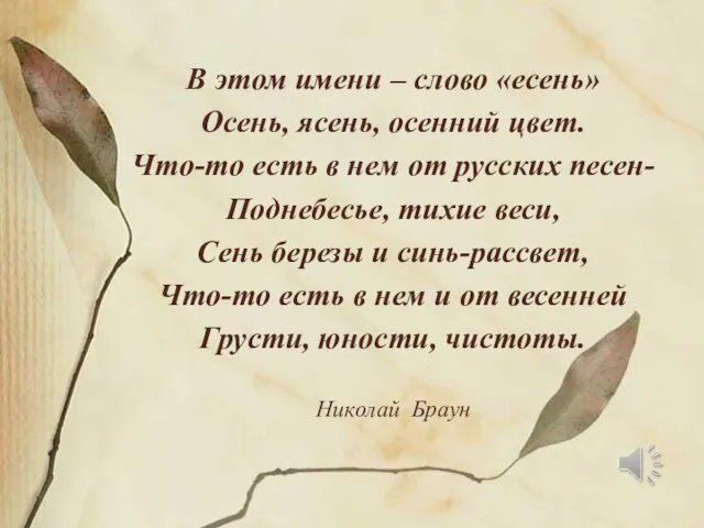 В этом имени – слово «есень» Осень, ясень, осенний цвет.