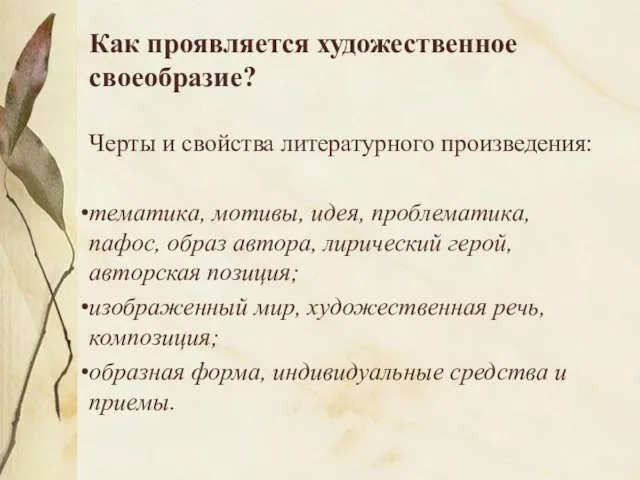 Как проявляется художественное своеобразие? Черты и свойства литературного произведения: тематика,