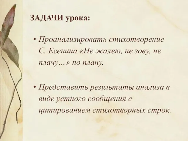 ЗАДАЧИ урока: Проанализировать стихотворение С. Есенина «Не жалею, не зову,