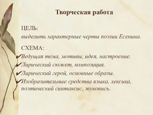 Творческая работа ЦЕЛЬ: выделить характерные черты поэзии Есенина. СХЕМА: Ведущая