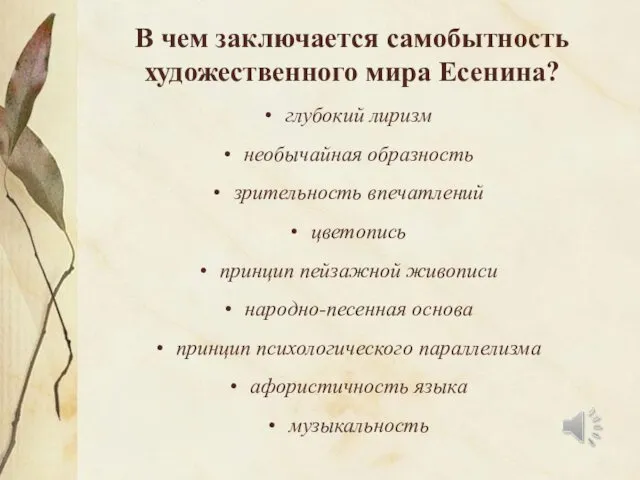 В чем заключается самобытность художественного мира Есенина? глубокий лиризм необычайная