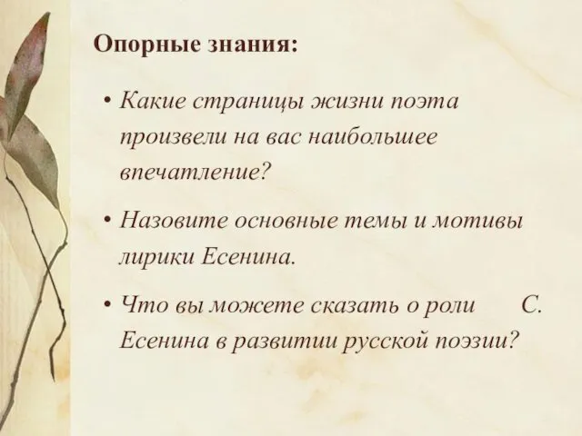 Опорные знания: Какие страницы жизни поэта произвели на вас наибольшее