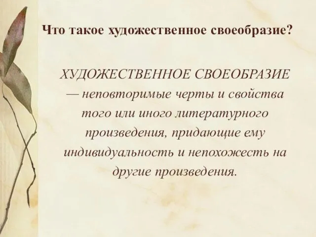 Что такое художественное своеобразие? ХУДОЖЕСТВЕННОЕ СВОЕОБРАЗИЕ — неповтори­мые черты и