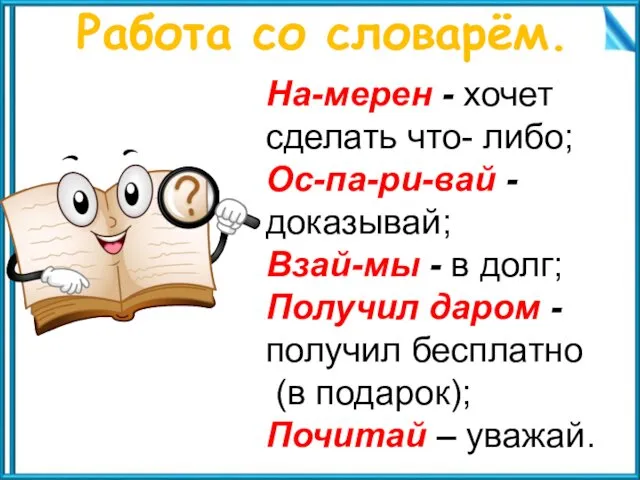 Работа со словарём. На-мерен - хочет сделать что- либо; Ос-па-ри-вай