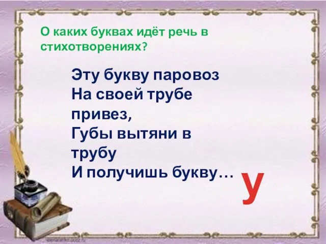 О каких буквах идёт речь в стихотворениях? Эту букву паровоз