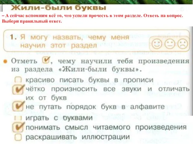 – А сейчас вспомним всё то, что успели прочесть в