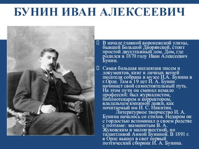 БУНИН ИВАН АЛЕКСЕЕВИЧ В начале главной воронежской улицы, бывшей Большой