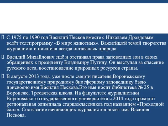 С 1975 по 1990 год Василий Песков вместе с Николаем