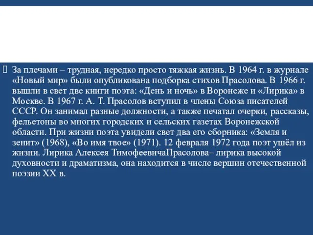 За плечами – трудная, нередко просто тяжкая жизнь. В 1964