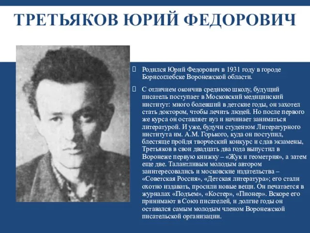 ТРЕТЬЯКОВ ЮРИЙ ФЕДОРОВИЧ Родился Юрий Федорович в 1931 году в