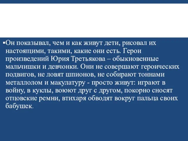 Он показывал, чем и как живут дети, рисовал их настоящими,