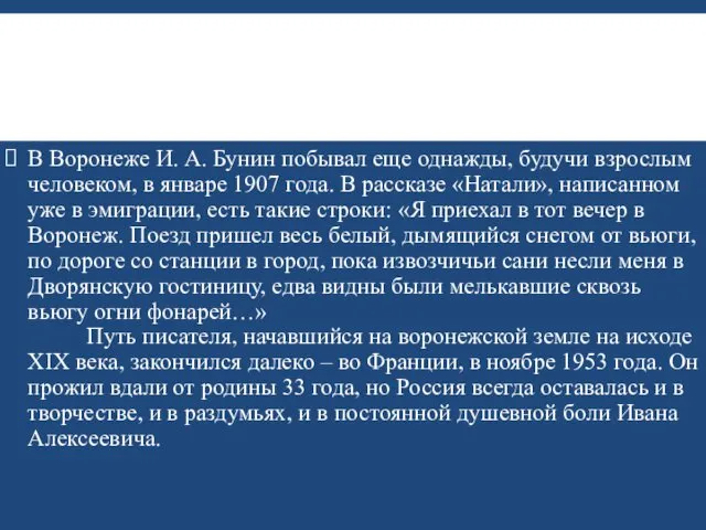 В Воронеже И. А. Бунин побывал еще однажды, будучи взрослым