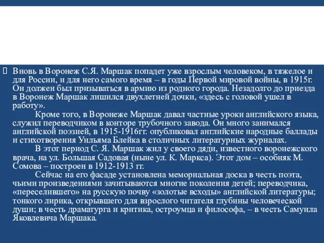 Вновь в Воронеж С.Я. Маршак попадет уже взрослым человеком, в