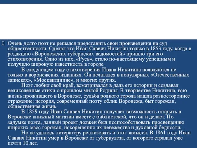 Очень долго поэт не решался представить свои произведения на суд