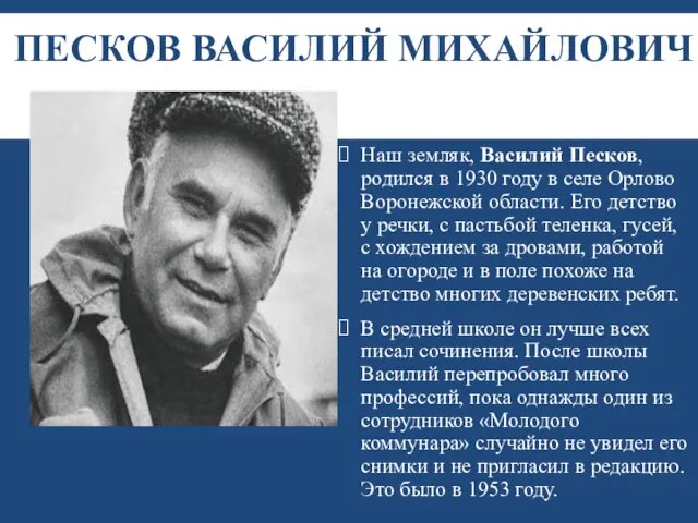 ПЕСКОВ ВАСИЛИЙ МИХАЙЛОВИЧ Наш земляк, Василий Песков, родился в 1930