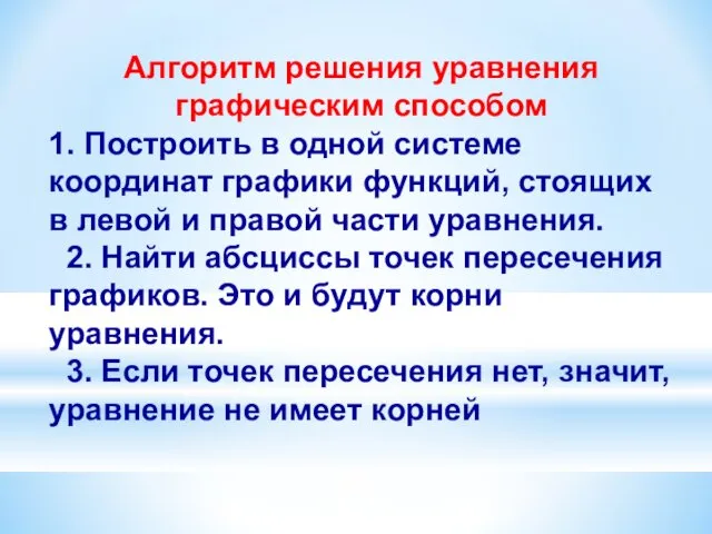 Алгоритм решения уравнения графическим способом 1. Построить в одной системе