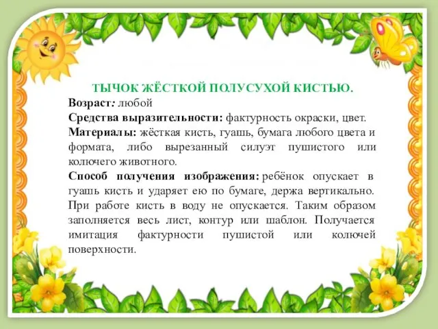 ТЫЧОК ЖЁСТКОЙ ПОЛУСУХОЙ КИСТЬЮ. Возраст: любой Средства выразительности: фактурность окраски, цвет. Материалы: жёсткая