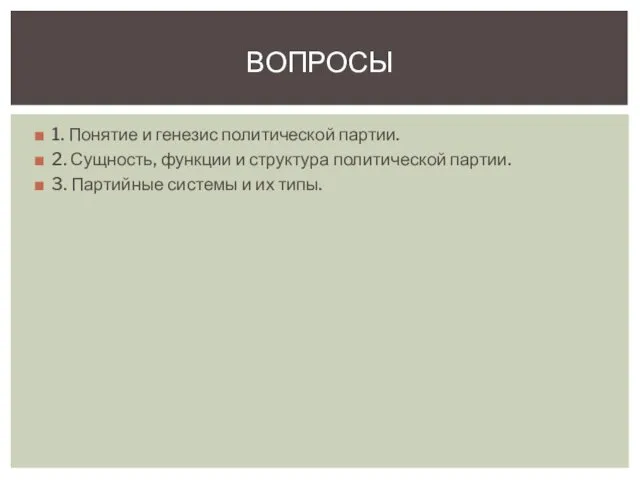 1. Понятие и генезис политической партии. 2. Сущность, функции и