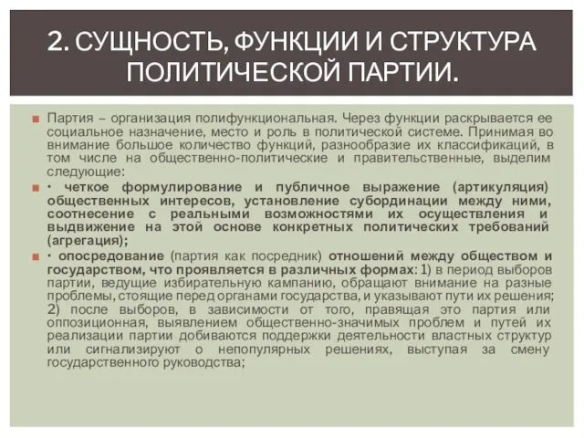 Партия – организация полифункциональная. Через функции раскрывается ее социальное назначение,