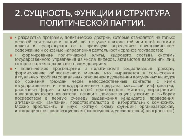 • разработка программ, политических доктрин, которые становятся не только основой