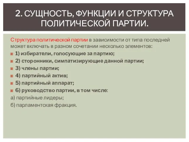 Структура политической партии в зависимости от типа последней может включать