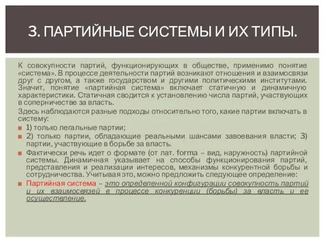 К совокупности партий, функционирующих в обществе, применимо понятие «система». В