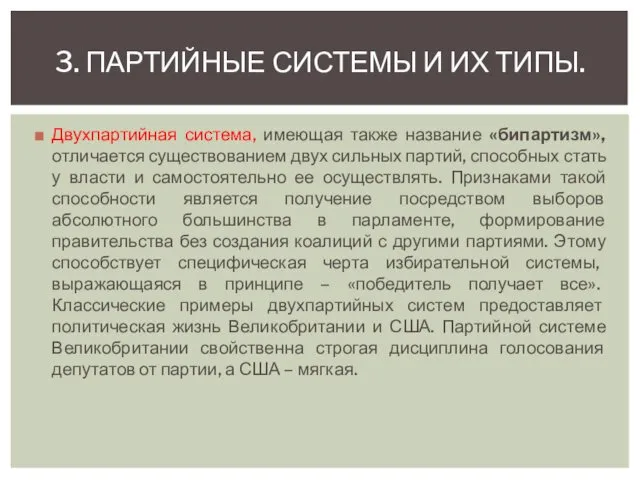 Двухпартийная система, имеющая также название «бипартизм», отличается существованием двух сильных