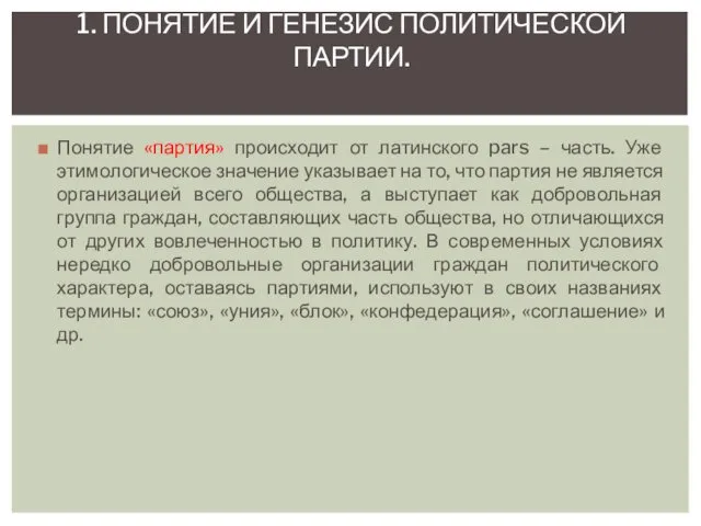 Понятие «партия» происходит от латинского pars – часть. Уже этимологическое