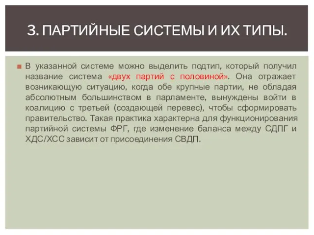 В указанной системе можно выделить подтип, который получил название система