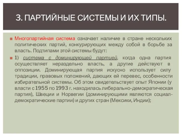 Многопартийная система означает наличие в стране нескольких политических партий, конкурирующих