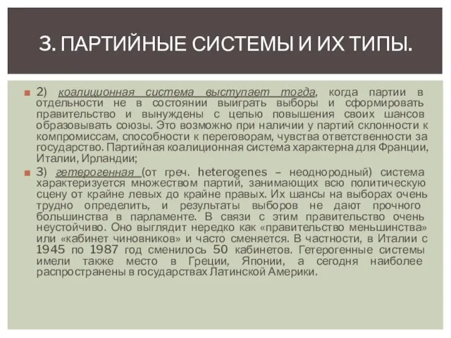 2) коалиционная система выступает тогда, когда партии в отдельности не