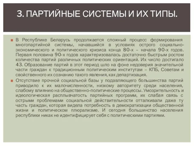 В Республике Беларусь продолжается сложный процесс формирования многопартийной системы, начавшийся