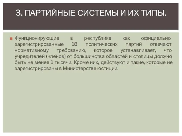 Функционирующие в республике как официально зарегистрированные 18 политических партий отвечают