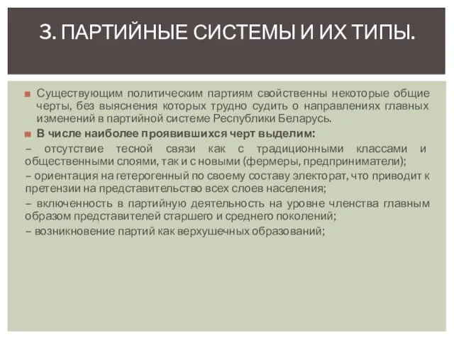 Существующим политическим партиям свойственны некоторые общие черты, без выяснения которых