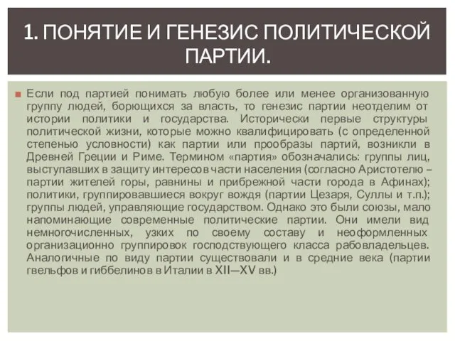 Если под партией понимать любую более или менее организованную группу